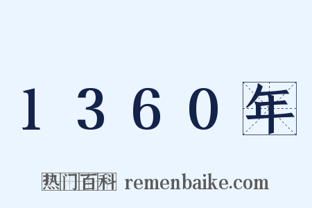 1360年是什么意思的图片